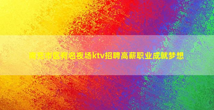 周口KTV招聘